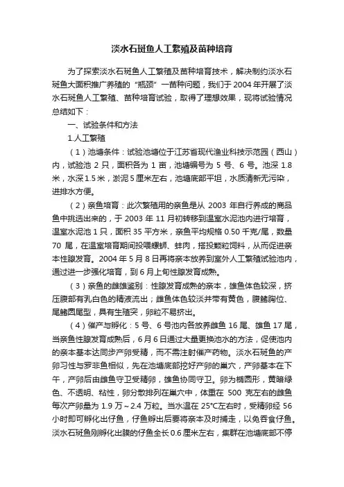 淡水石斑鱼人工繁殖及苗种培育