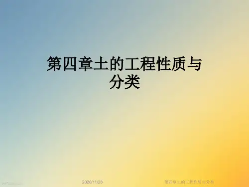 第四章土的工程性质与分类