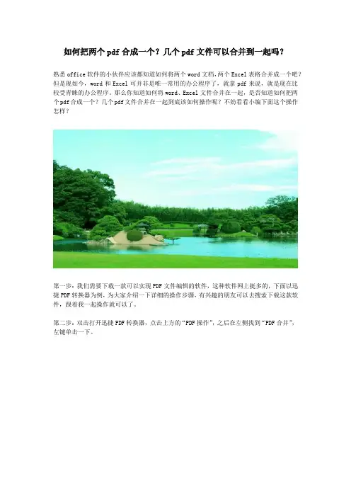如何把两个pdf合成一个？几个pdf文件可以合并到一起吗？