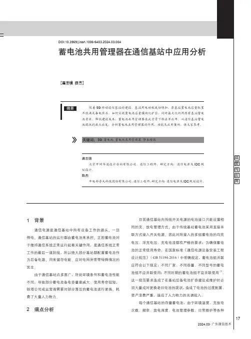 蓄电池共用管理器在通信基站中应用分析