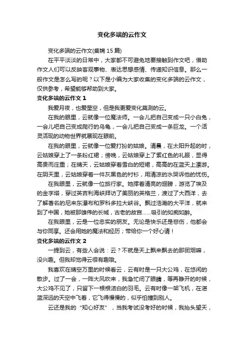 变化多端的云作文（集锦15篇）