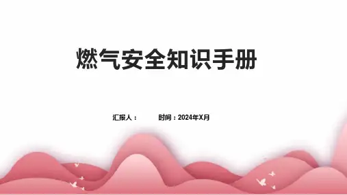 燃气安全知识手册