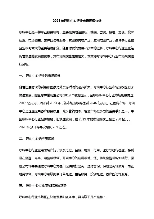 2023年呼叫中心行业市场规模分析