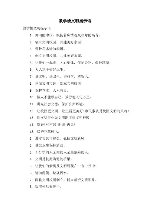 教学楼文明提示语
