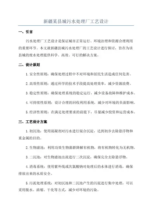 新疆某县城污水处理厂工艺设计