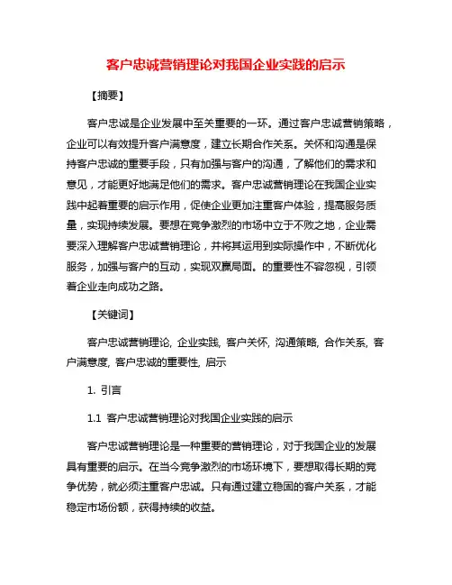 客户忠诚营销理论对我国企业实践的启示