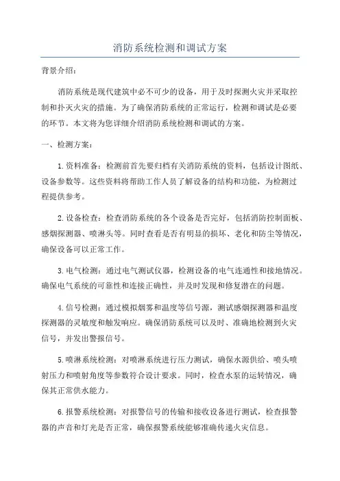消防系统检测和调试方案