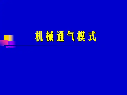 机械通气模式概论ppt课件