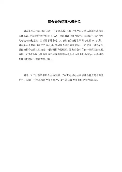 铝合金的标准电极电位