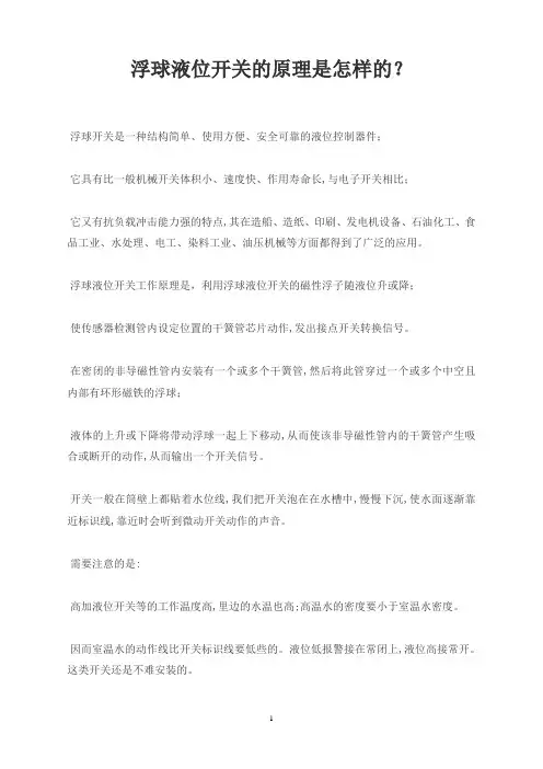 浮球液位开关的原理是怎样的？
