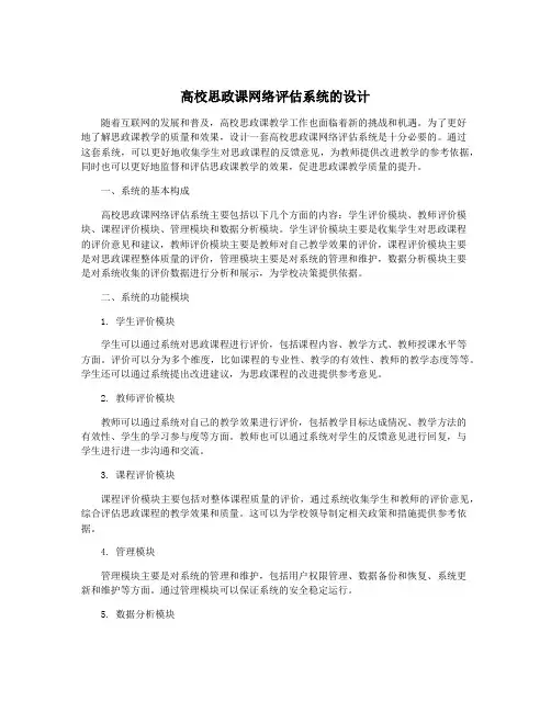 高校思政课网络评估系统的设计
