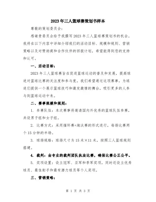 2023年三人篮球赛策划书样本