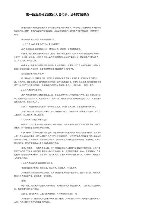 高一政治必修2我国的人民代表大会制度知识点