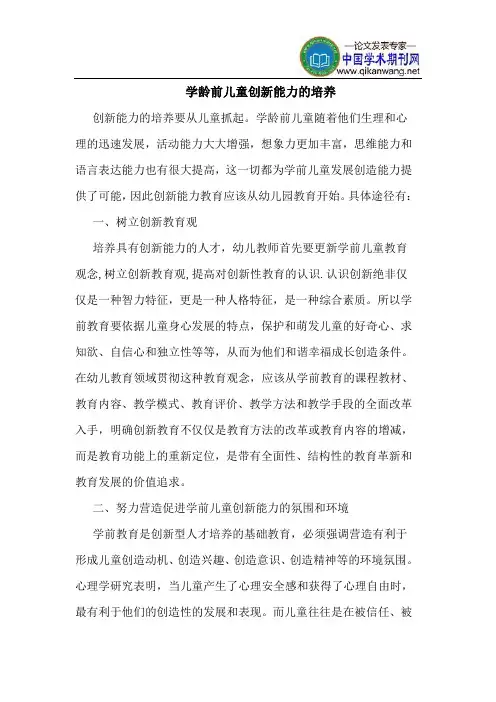 学龄前儿童创新能力的培养