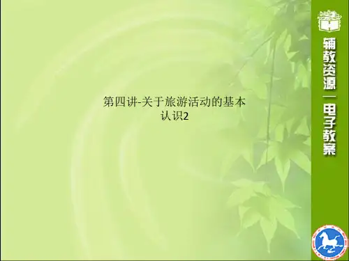 第四讲-关于旅游活动的基本认识2
