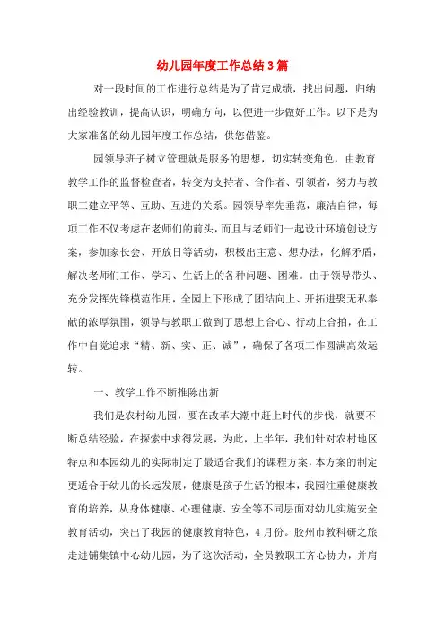 2020年幼儿园年度工作总结3篇