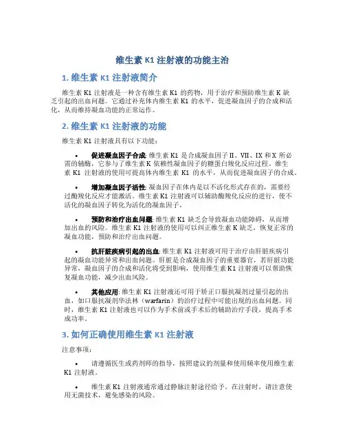 维生素k1注射液的功能主治
