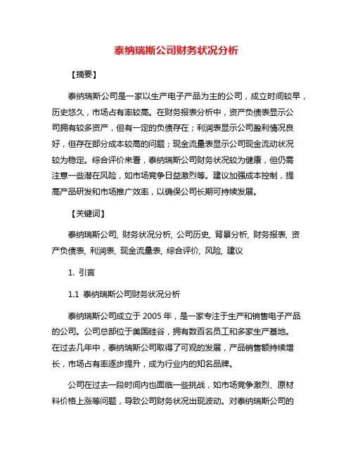 泰纳瑞斯公司财务状况分析