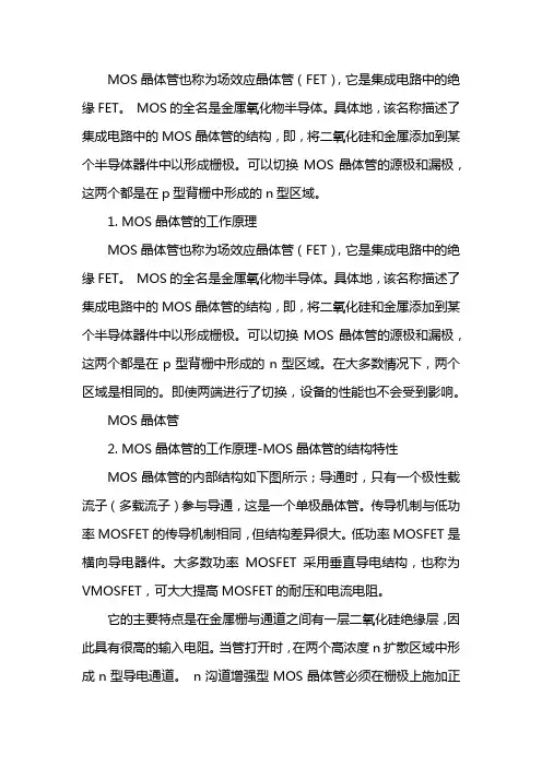 mosfet工作原理
