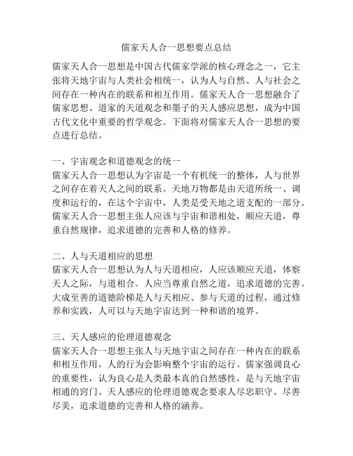 儒家天人合一思想要点总结