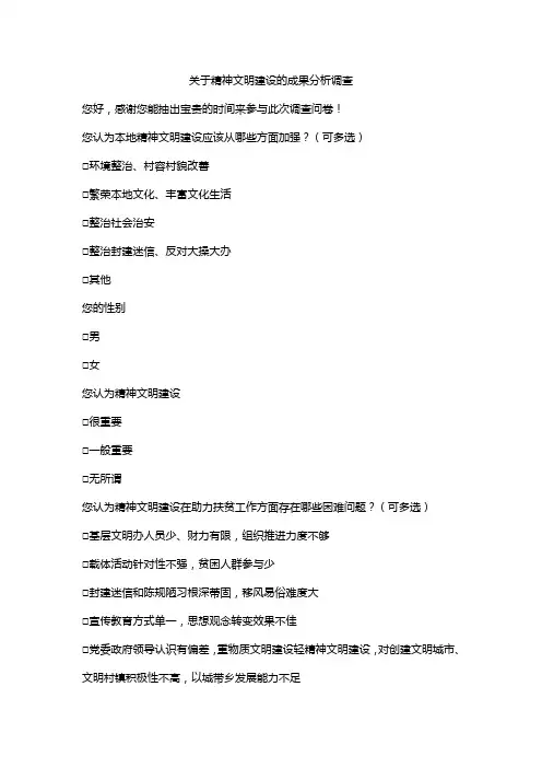城乡精神文明建设的成果分析的调查问卷