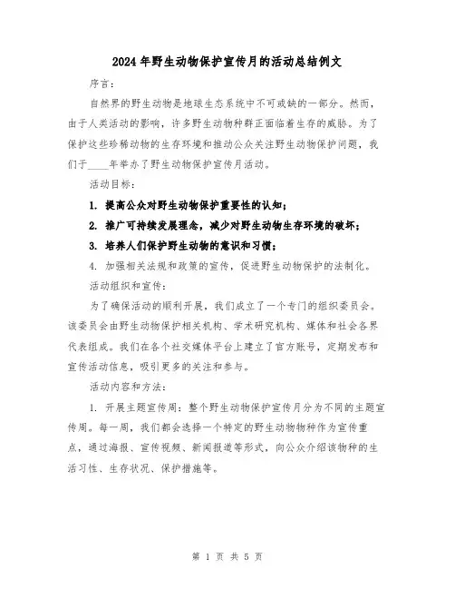 2024年野生动物保护宣传月的活动总结例文(2篇)