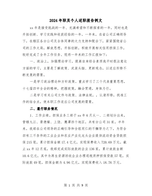 2024年职员个人述职报告例文(三篇)