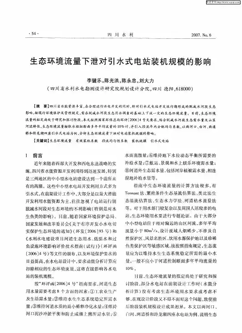生态环境流量下泄对引水式电站装机规模的影响