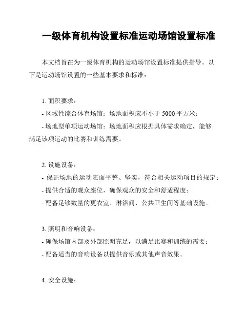 一级体育机构设置标准运动场馆设置标准
