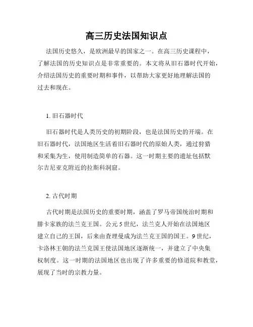 高三历史法国知识点