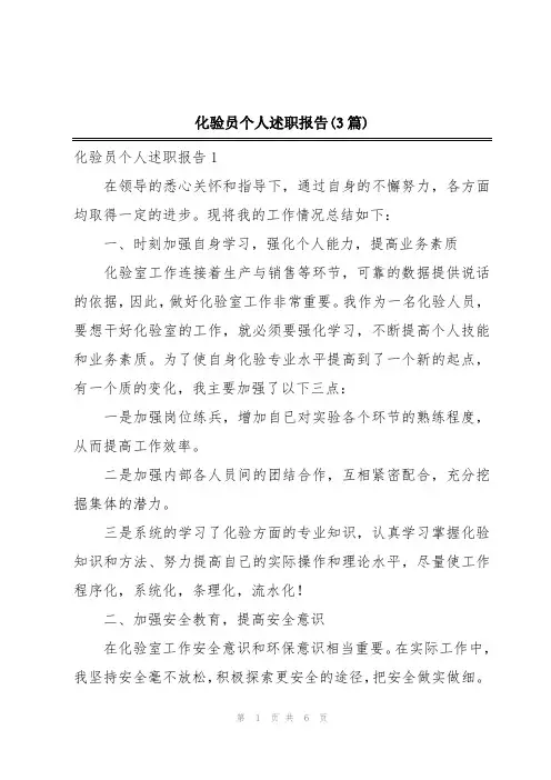 化验员个人述职报告(3篇)