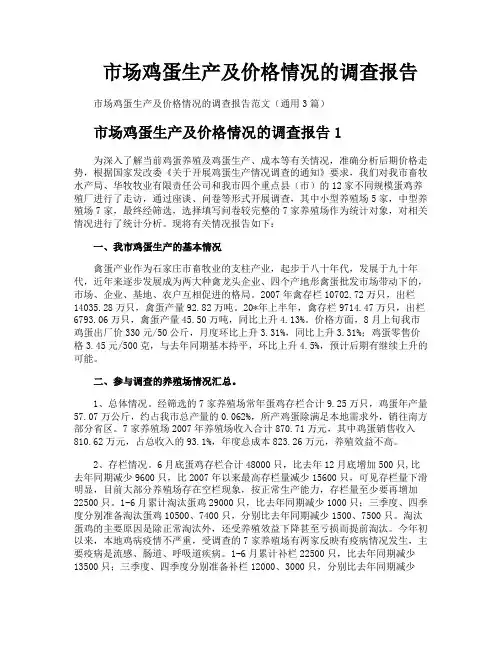 市场鸡蛋生产及价格情况的调查报告