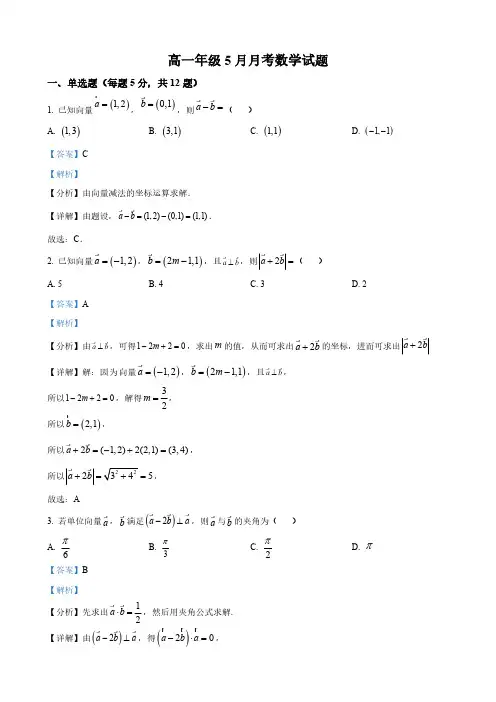 河北省高一下学期5月月考数学试题(解析版)