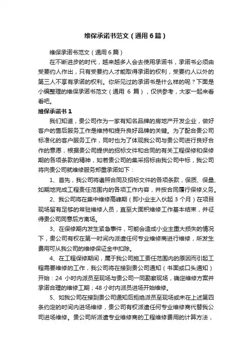 维保承诺书范文（通用6篇）
