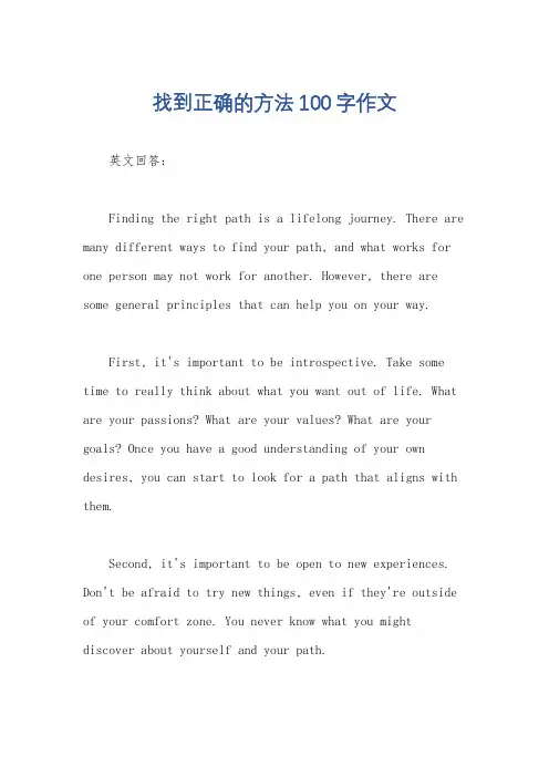 找到正确的方法100字作文