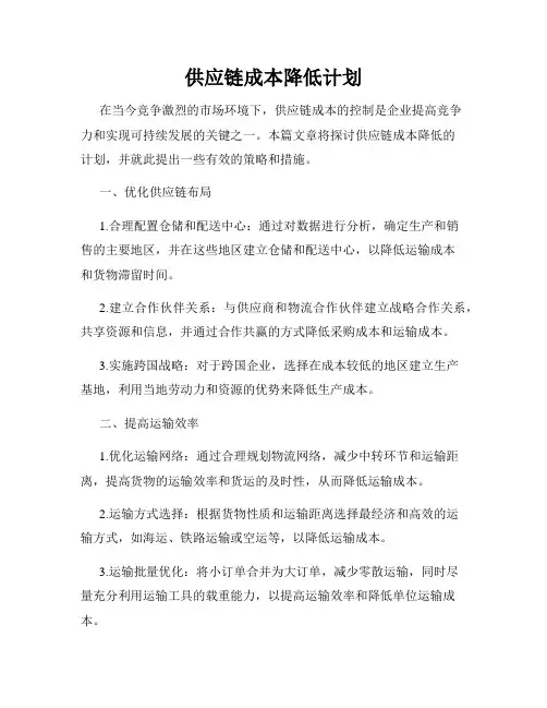 供应链成本降低计划