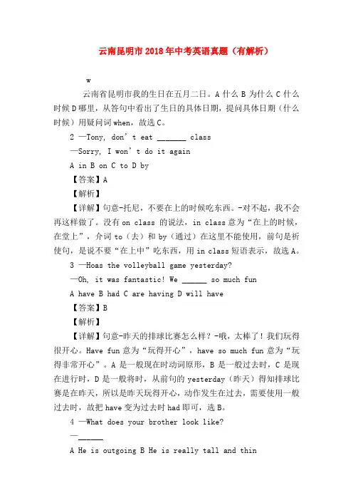 【初三英语试题精选】云南昆明市2018年中考英语真题(有解析)