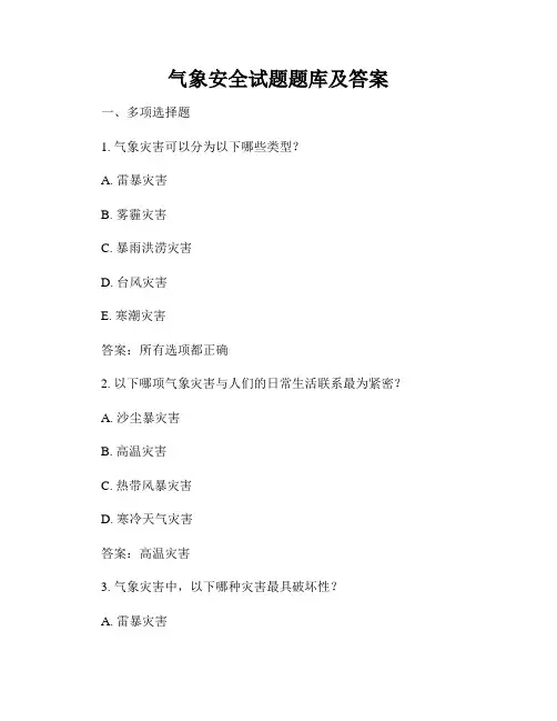 气象安全试题题库及答案