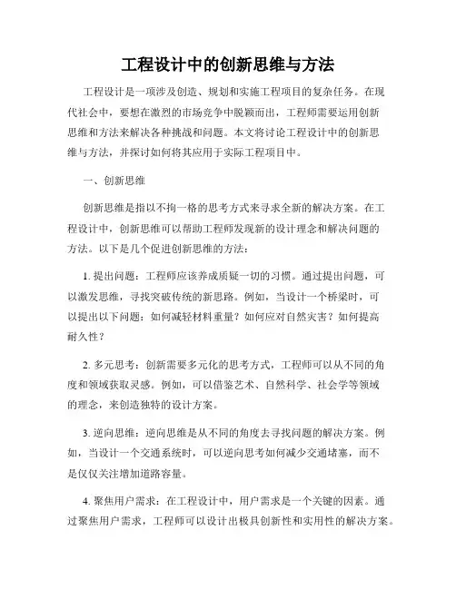 工程设计中的创新思维与方法