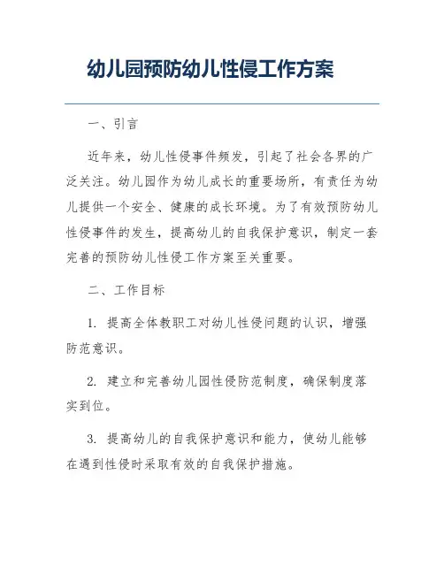 幼儿园预防幼儿性侵工作方案