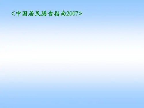 《中国居民膳食指南2007》