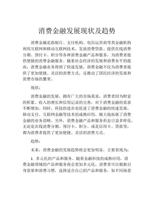 消费金融发展现状及趋势