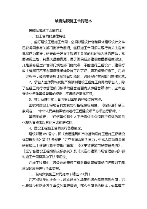 玻璃贴膜施工合同范本（精选20篇）