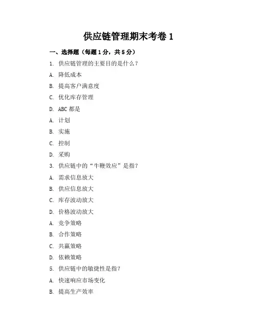供应链管理期末考卷1