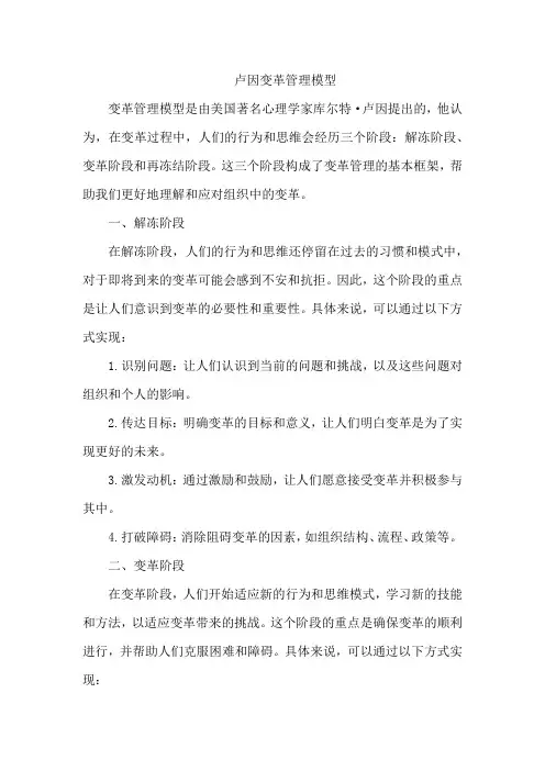 卢因变革管理模型