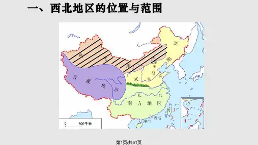 区域地理——西北地区PPT课件