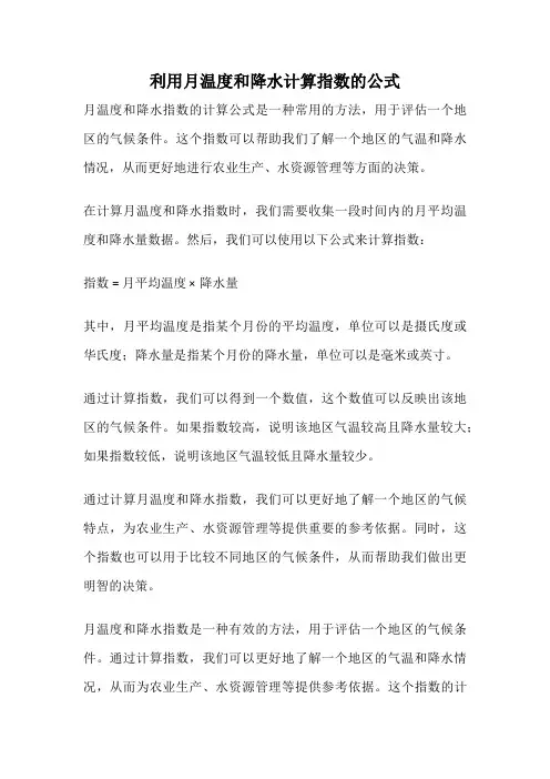 利用月温度和降水计算指数的公式