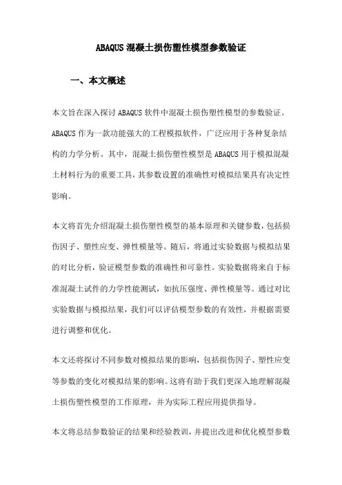 ABAQUS混凝土损伤塑性模型参数验证