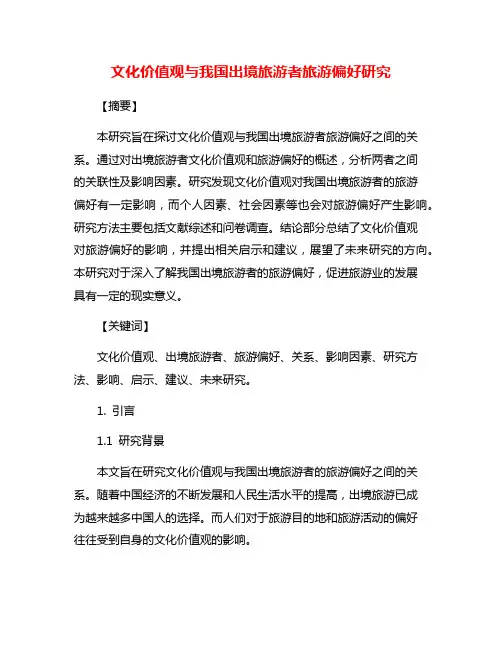 文化价值观与我国出境旅游者旅游偏好研究
