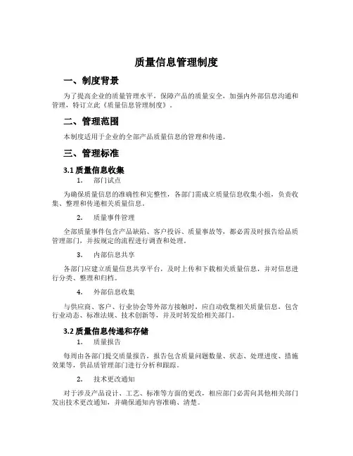 质量信息管理制度